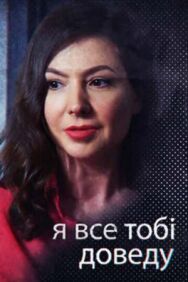 Я всё тебе докажу постер к фильму смотреть онлайн на HD Rezka