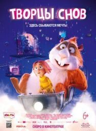 Творцы снов постер к фильму смотреть онлайн на HD Rezka