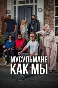 Мусульмане как мы постер к фильму смотреть онлайн на HD Rezka