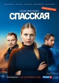 Спасская постер к фильму смотреть онлайн на HD Rezka