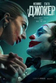 Джокер: Безумие на двоих постер к фильму смотреть онлайн на HD Rezka