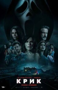Крик постер к фильму смотреть онлайн на HD Rezka