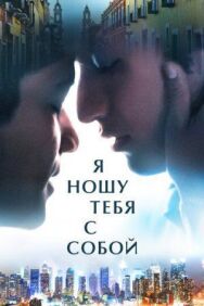 Я ношу тебя с собой постер к фильму смотреть онлайн на HD Rezka