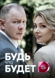 Будь, что будет постер к фильму смотреть онлайн на HD Rezka
