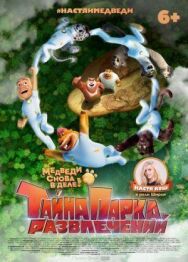Тайна парка развлечений постер к фильму смотреть онлайн на HD Rezka