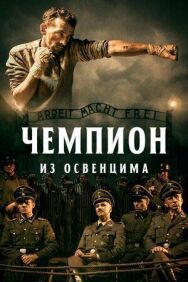 Чемпион из Освенцима постер к фильму смотреть онлайн на HD Rezka
