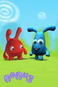 Попиз постер к фильму смотреть онлайн на HD Rezka