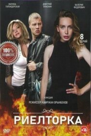 Риелторка постер к фильму смотреть онлайн на HD Rezka