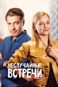 Неслучайные встречи постер к фильму смотреть онлайн на HD Rezka
