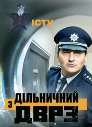 Участковый с ДВРЗ постер к фильму смотреть онлайн на HD Rezka