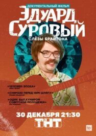 Эдуард Суровый. Слезы Брайтона постер к фильму смотреть онлайн на HD Rezka
