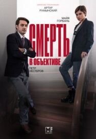 Смерть в объективе постер к фильму смотреть онлайн на HD Rezka
