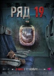 Ряд 19 постер к фильму смотреть онлайн на HD Rezka