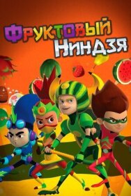 Фруктовый ниндзя. Неистовая сила постер к фильму смотреть онлайн на HD Rezka
