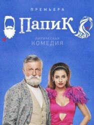 Папик постер к фильму смотреть онлайн на HD Rezka