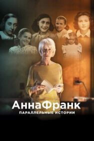 Анна Франк. Параллельные истории постер к фильму смотреть онлайн на HD Rezka