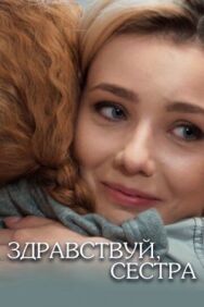 Здравствуй, сестра постер к фильму смотреть онлайн на HD Rezka