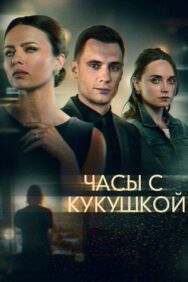 Часы с кукушкой постер к фильму смотреть онлайн на HD Rezka