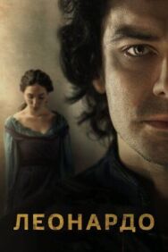 Леонардо постер к фильму смотреть онлайн на HD Rezka