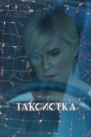 Таксистка постер к фильму смотреть онлайн на HD Rezka