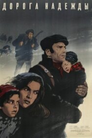 Дорога надежды постер к фильму смотреть онлайн на HD Rezka