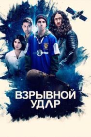 Взрывной удар постер к фильму смотреть онлайн на HD Rezka
