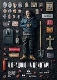 Я работаю на кладбище постер к фильму смотреть онлайн на HD Rezka