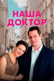 Наша доктор постер к фильму смотреть онлайн на HD Rezka