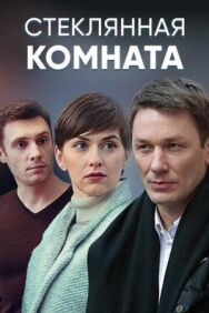 Стеклянная комната постер к фильму смотреть онлайн на HD Rezka