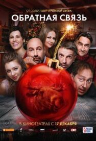 Обратная связь постер к фильму смотреть онлайн на HD Rezka