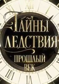 Тайны следствия. Прошлый век постер к фильму смотреть онлайн на HD Rezka