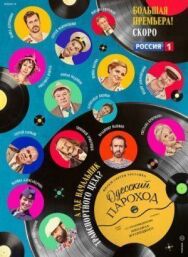 Одесский пароход постер к фильму смотреть онлайн на HD Rezka