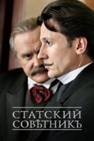 Статский советник постер к фильму смотреть онлайн на HD Rezka