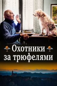 Охотники за трюфелями постер к фильму смотреть онлайн на HD Rezka