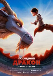 Последний дракон постер к фильму смотреть онлайн на HD Rezka
