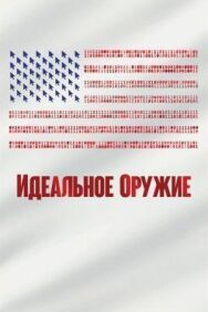 Идеальное оружие постер к фильму смотреть онлайн на HD Rezka