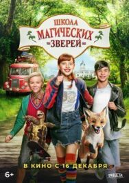 Школа магических зверей постер к фильму смотреть онлайн на HD Rezka