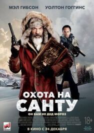 Охота на Санту постер к фильму смотреть онлайн на HD Rezka