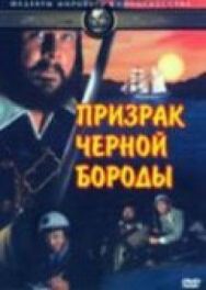 Призрак Черной Бороды постер к фильму смотреть онлайн на HD Rezka