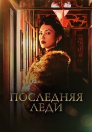 Последняя леди постер к фильму смотреть онлайн на HD Rezka