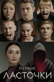 Первые постер к фильму смотреть онлайн на HD Rezka