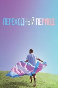Переходный период постер к фильму смотреть онлайн на HD Rezka