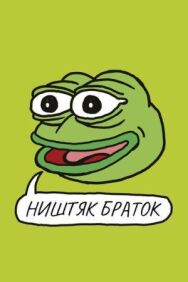 Ништяк, браток постер к фильму смотреть онлайн на HD Rezka