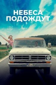 Небеса подождут постер к фильму смотреть онлайн на HD Rezka