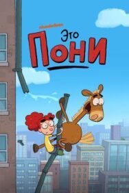 Это Пони постер к фильму смотреть онлайн на HD Rezka