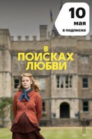 В поисках любви постер к фильму смотреть онлайн на HD Rezka