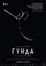 Гунда постер к фильму смотреть онлайн на HD Rezka