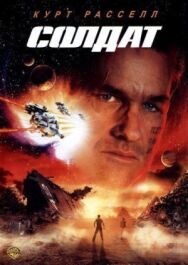 Солдат постер к фильму смотреть онлайн на HD Rezka