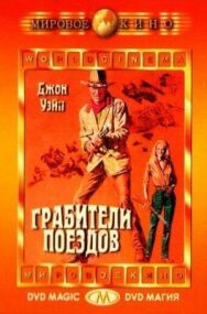 Грабители поездов постер к фильму смотреть онлайн на HD Rezka