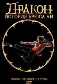 Дракон: История Брюса Ли постер к фильму смотреть онлайн на HD Rezka
